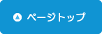 ページの先頭に戻る