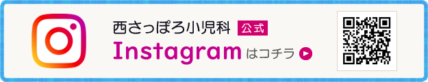 西さっぽろ小児科公式Instagramはコチラ