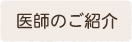 医師のご紹介