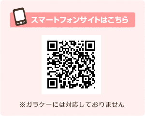 スマートフォンサイトはこちら