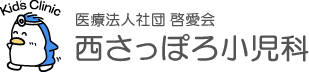 医療法人啓愛会　西さっぽろ小児科