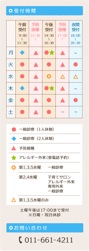 受付時間　お問い合わせ　電話011-661-4211