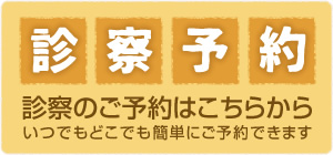 診察予約　診察のご予約はこちらから　いつでもどこでも簡単にご予約できます