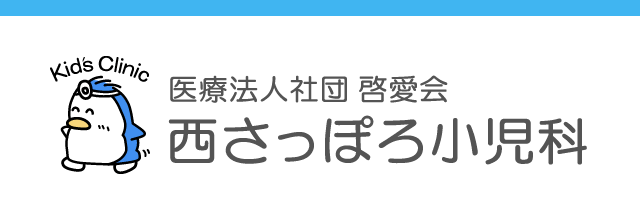 医療法人啓愛会　西さっぽろ小児科