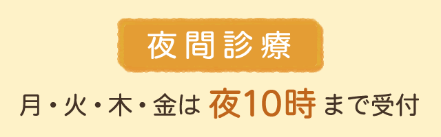 夜間診療　月・火・木・金は夜10時迄受付　小児診療　アレルギー　感染症