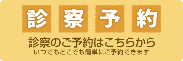 診察予約　診察のご予約はこちらから　いつでもどこでも簡単にご予約できます