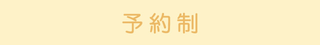 予約制